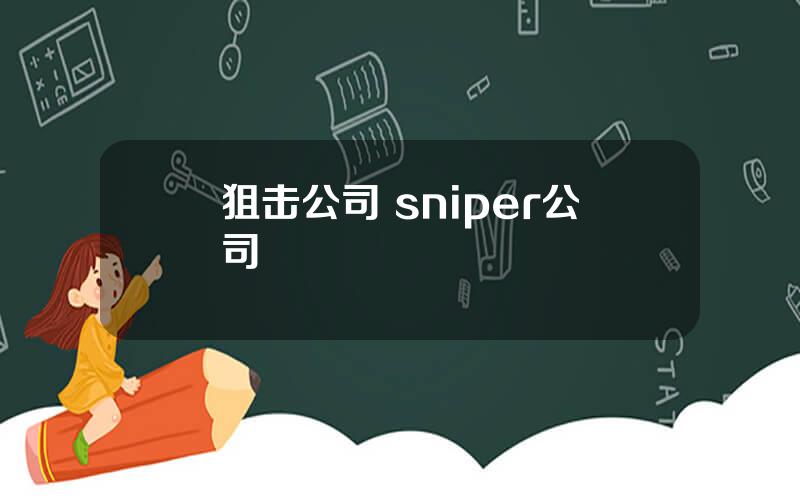 狙击公司 sniper公司